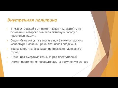 Внутренняя политика В 1685 г. Софьей был принят закон «12 статей»,