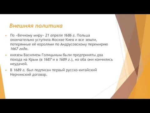 Внешняя политика По «Вечному миру» 21 апреля 1686 г. Польша окончательно