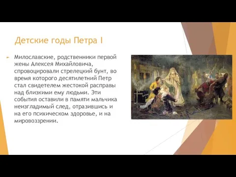 Детские годы Петра I Милославские, родственники первой жены Алексея Михайловича, спровоцировали