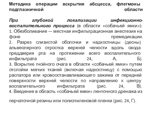 Методика операции вскрытия абсцесса, флегмоны подглазничной области При глубокой локализации инфекционно-воспалительного