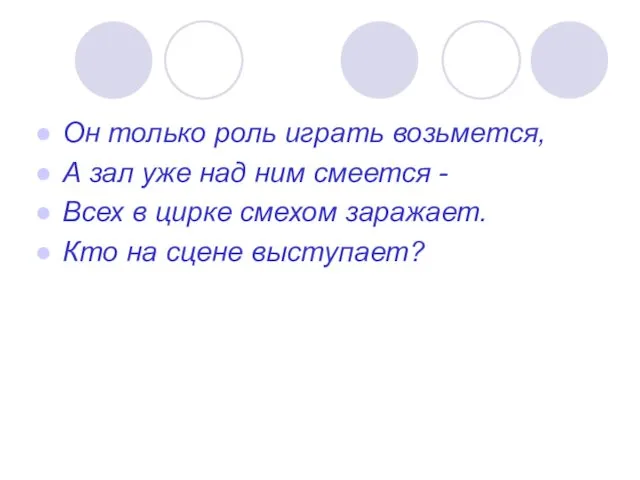 Он только роль играть возьмется, А зал уже над ним смеется