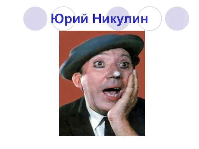 Юрий Никулин