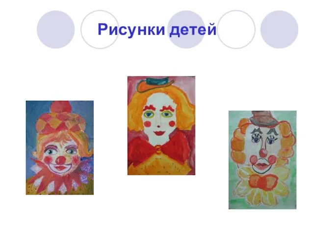 Рисунки детей