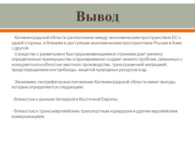 Вывод Калининградской области расположена между экономическим пространством ЕС с одной стороны,