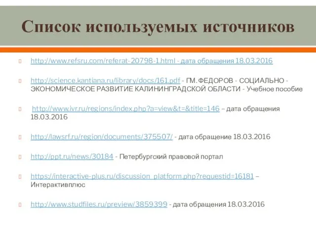 Список используемых источников http://www.refsru.com/referat-20798-1.html - дата обращения 18.03.2016 http://science.kantiana.ru/library/docs/161.pdf - ГМ.