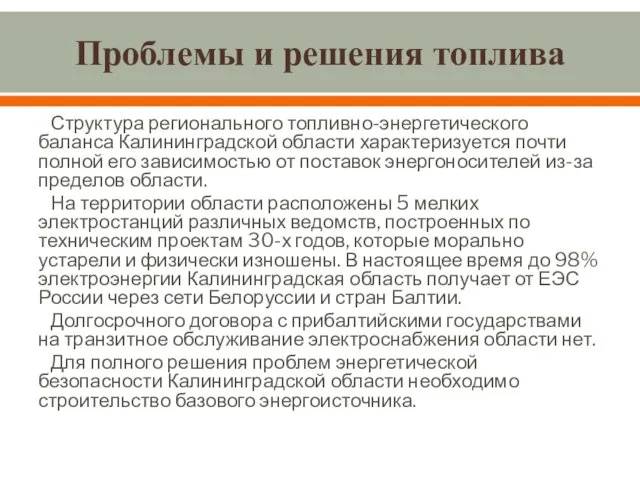 Проблемы и решения топлива Структура регионального топливно-энергетического баланса Калининградской области характеризуется