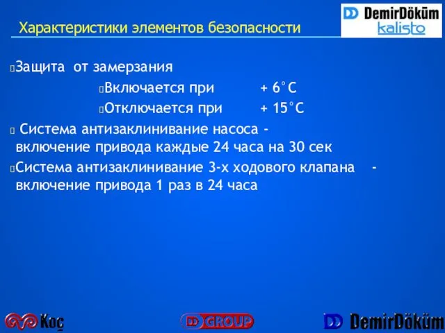 Защита от замерзания Включается при + 6°C Отключается при + 15°C