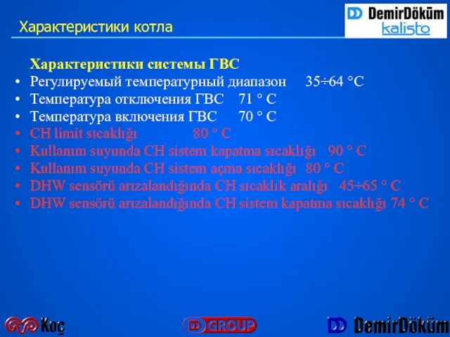 Характеристики системы ГВС Регулируемый температурный диапазон 35÷64 °C Температура отключения ГВС