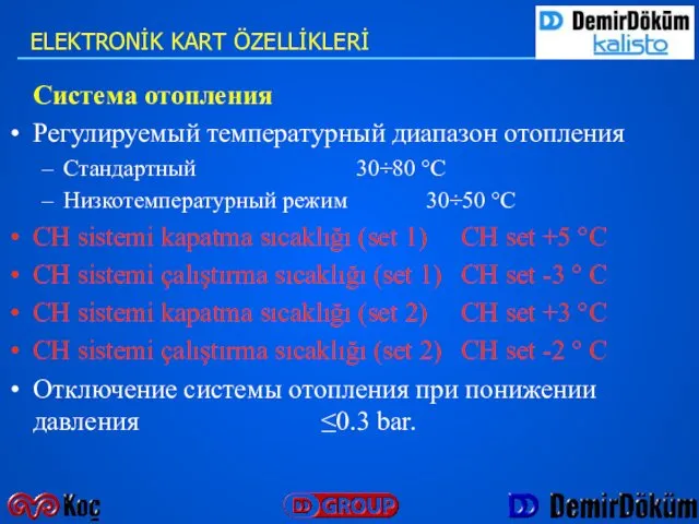 Система отопления Регулируемый температурный диапазон отопления Стандартный 30÷80 °C Низкотемпературный режим