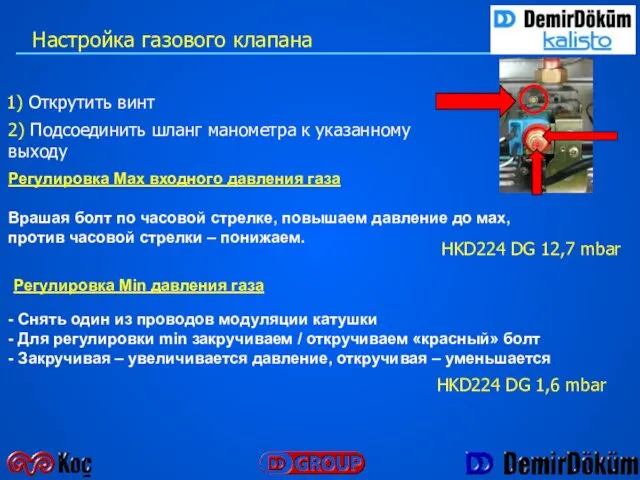 1) Открутить винт 2) Подсоединить шланг манометра к указанному выходу Регулировка