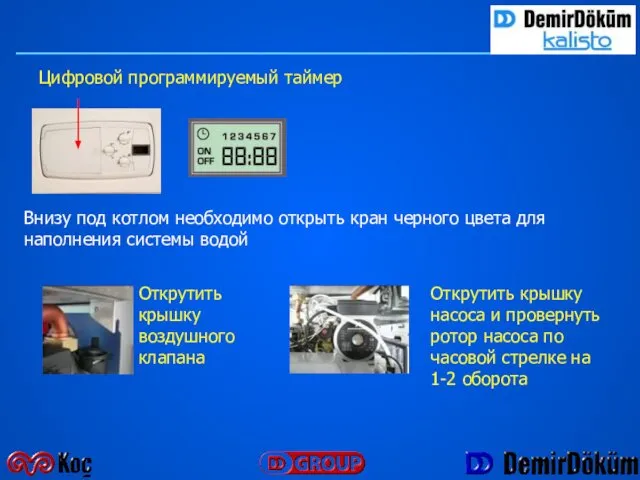 Цифровой программируемый таймер Внизу под котлом необходимо открыть кран черного цвета