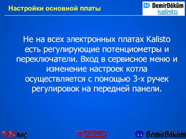 Не на всех электронных платах Kalisto есть регулирующие потенциометры и переключатели.