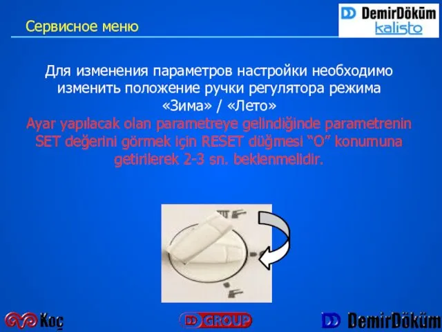 Для изменения параметров настройки необходимо изменить положение ручки регулятора режима «Зима»