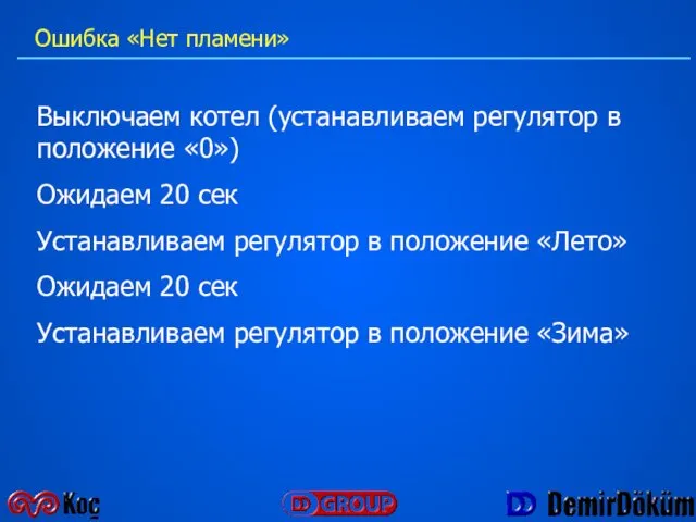 Выключаем котел (устанавливаем регулятор в положение «0») Ожидаем 20 сек Устанавливаем