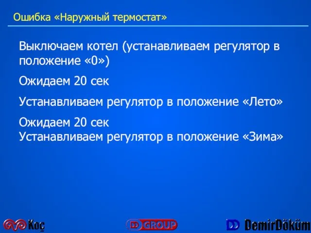 Выключаем котел (устанавливаем регулятор в положение «0») Ожидаем 20 сек Устанавливаем