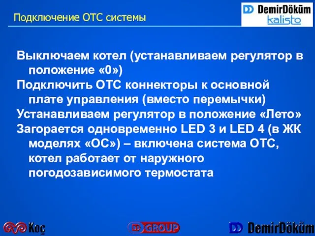 Выключаем котел (устанавливаем регулятор в положение «0») Подключить OTC коннекторы к