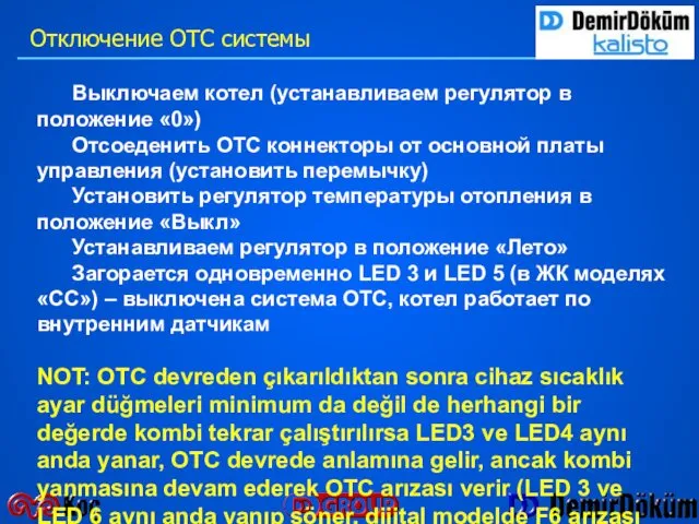 Выключаем котел (устанавливаем регулятор в положение «0») Отсоеденить OTC коннекторы от