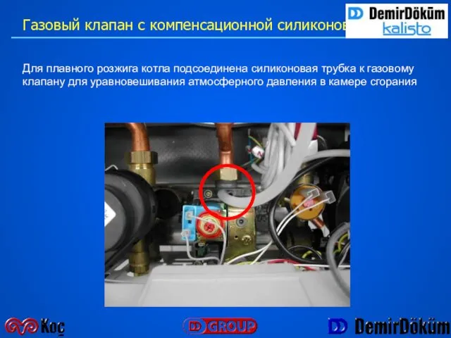 Газовый клапан с компенсационной силиконовой трубкой Для плавного розжига котла подсоединена