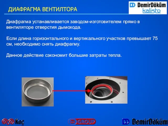 Диафрагма устанавливается заводом-изготовителем прямо в вентиляторе отверстия дымохода. Если длина горизонтального