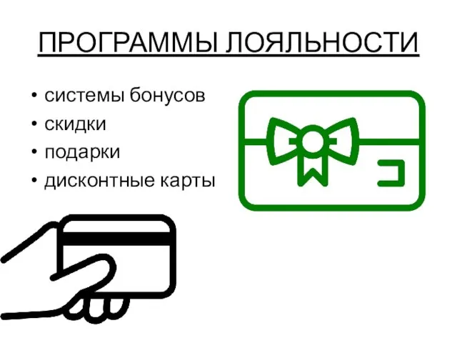 ПРОГРАММЫ ЛОЯЛЬНОСТИ системы бонусов скидки подарки дисконтные карты