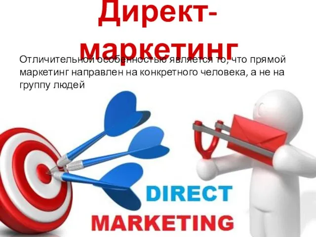 Директ-маркетинг Отличительной особенностью является то, что прямой маркетинг направлен на конкретного