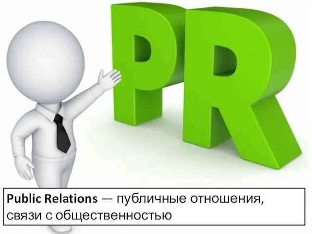 Public Relations — публичные отношения, связи с общественностью