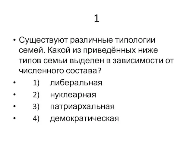 1 Существуют различные типологии семей. Какой из приведённых ниже типов семьи