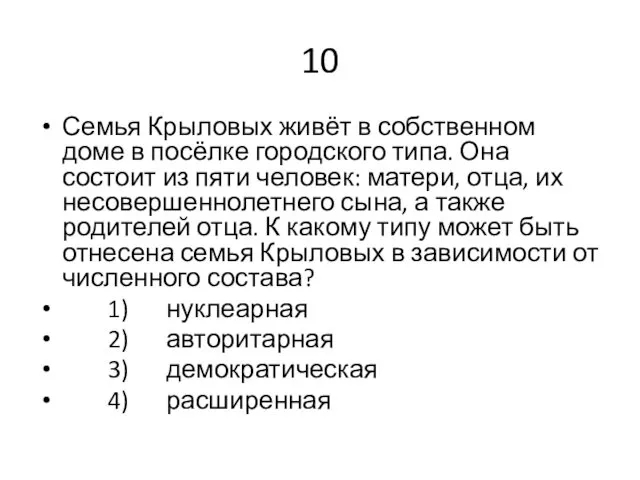 10 Семья Крыловых живёт в собственном доме в посёлке городского типа.