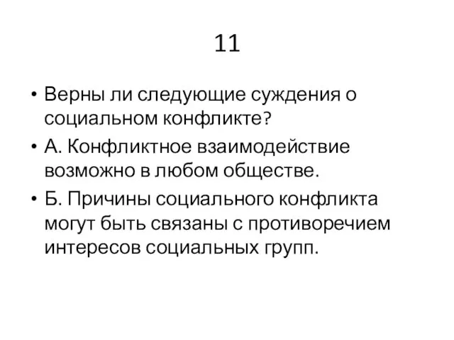 11 Верны ли следующие суждения о социальном конфликте? А. Конфликтное взаимодействие