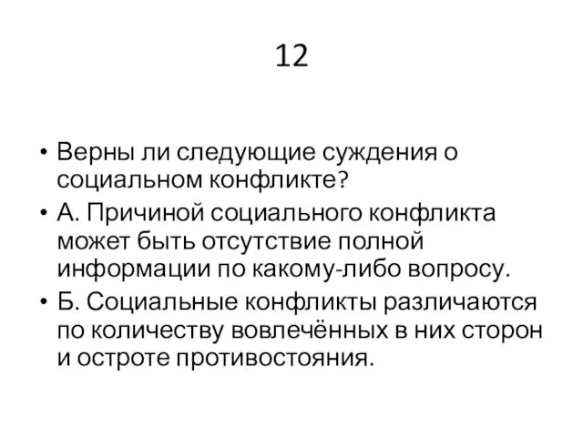 12 Верны ли следующие суждения о социальном конфликте? А. Причиной социального