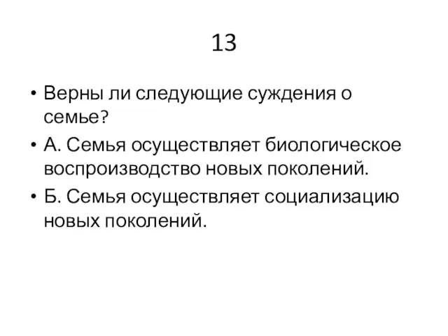 13 Верны ли следующие суждения о семье? А. Семья осуществляет биологическое