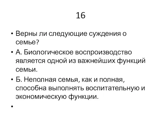 16 Верны ли следующие суждения о семье? А. Биологическое воспроизводство является