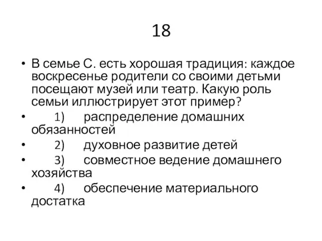 18 В семье С. есть хорошая традиция: каждое воскресенье родители со