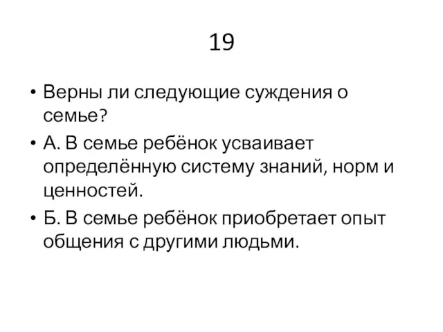 19 Верны ли следующие суждения о семье? А. В семье ребёнок