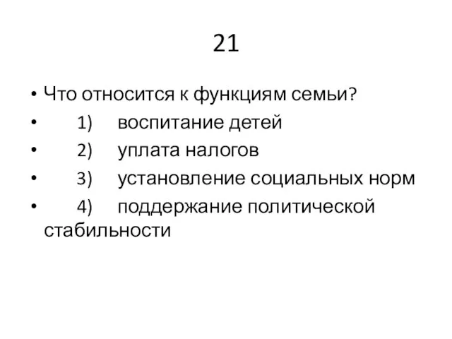 21 Что относится к функциям семьи? 1) воспитание детей 2) уплата