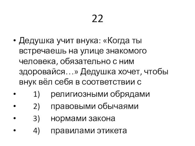 22 Дедушка учит внука: «Когда ты встречаешь на улице знакомого человека,