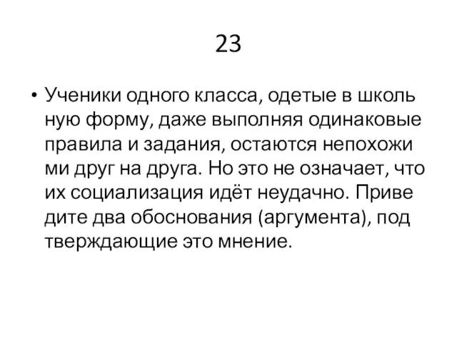 23 Уче­ни­ки од­но­го клас­са, оде­тые в школь­ную форму, даже вы­пол­няя оди­на­ко­вые