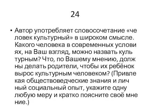 24 Автор упо­треб­ля­ет сло­во­со­че­та­ние «че­ло­век куль­тур­ный» в ши­ро­ком смыс­ле. Ка­ко­го че­ло­ве­ка