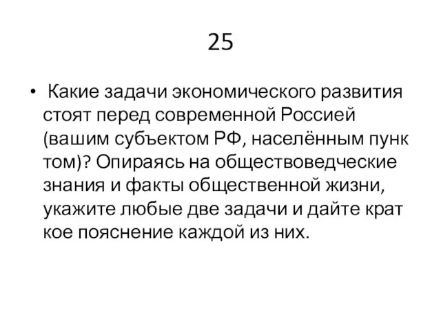 25 Какие за­да­чи эко­но­ми­че­ско­го раз­ви­тия стоят перед со­вре­мен­ной Рос­си­ей (вашим субъ­ек­том