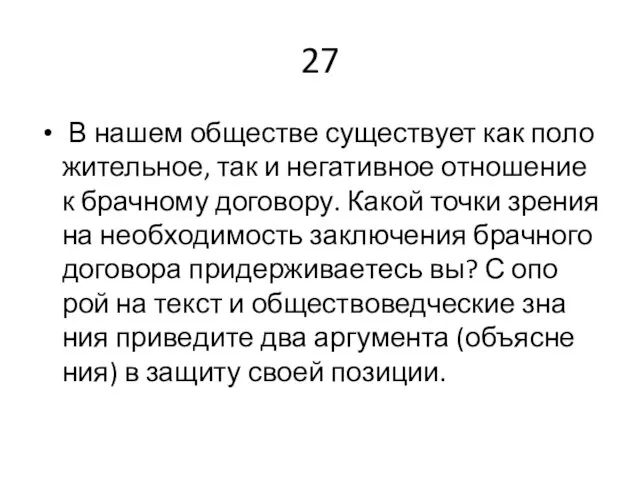 27 В нашем об­ще­стве су­ще­ству­ет как по­ло­жи­тель­ное, так и не­га­тив­ное от­но­ше­ние