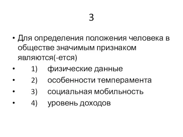 3 Для определения положения человека в обществе значимым признаком являются(-ется) 1)