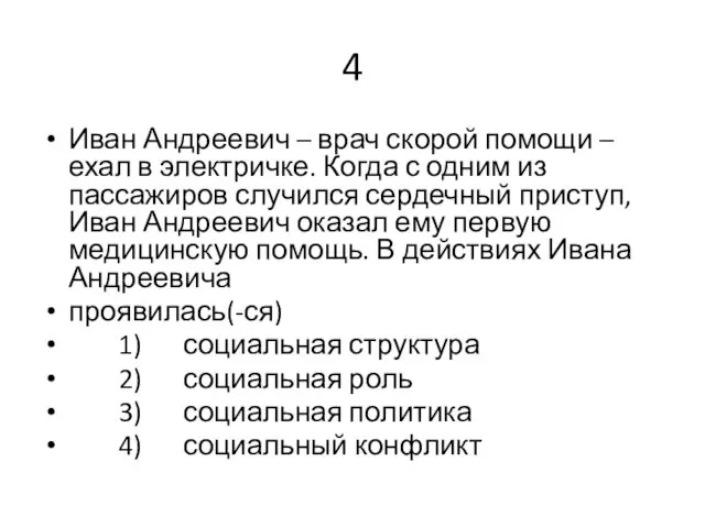 4 Иван Андреевич – врач скорой помощи – ехал в электричке.