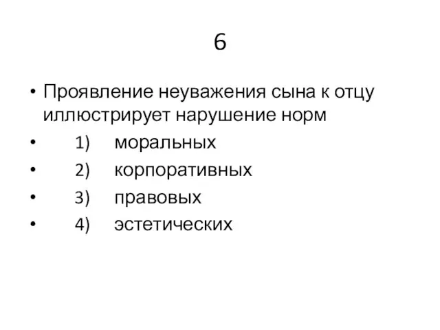 6 Проявление неуважения сына к отцу иллюстрирует нарушение норм 1) моральных