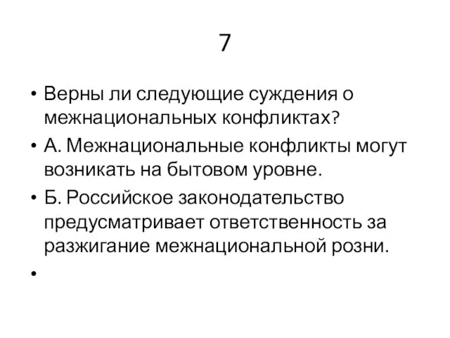 7 Верны ли следующие суждения о межнациональных конфликтах? А. Межнациональные конфликты