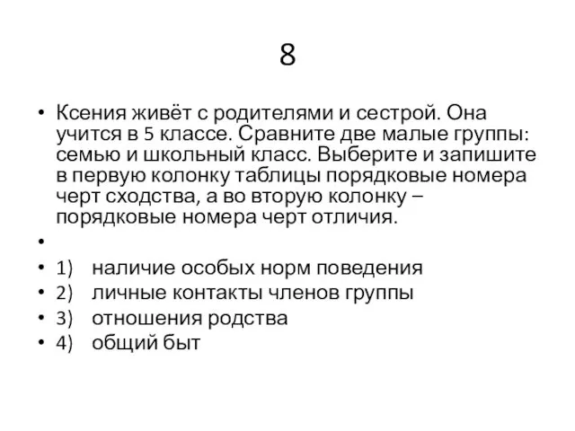 8 Ксения живёт с родителями и сестрой. Она учится в 5