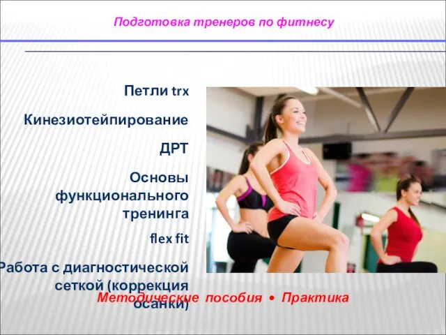 Подготовка тренеров по фитнесу Петли trx Кинезиотейпирование ДРТ Основы функционального тренинга