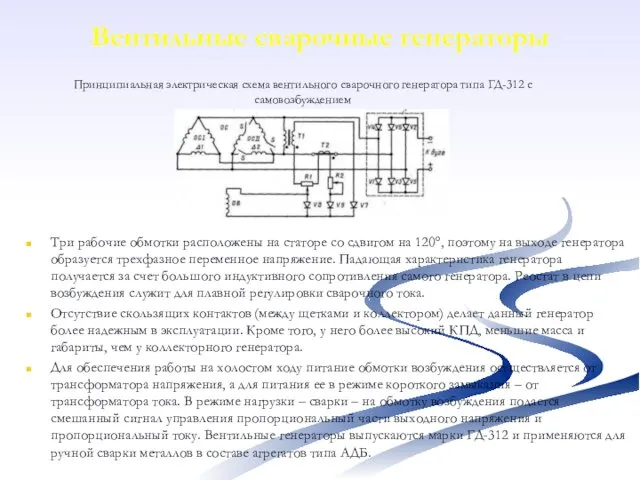 Вентильные сварочные генераторы Три рабочие обмотки расположены на статоре со сдвигом