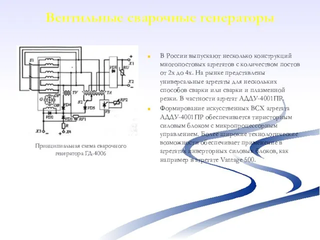 Вентильные сварочные генераторы Принципиальная схема сварочного генератора ГД-4006 В России выпускают