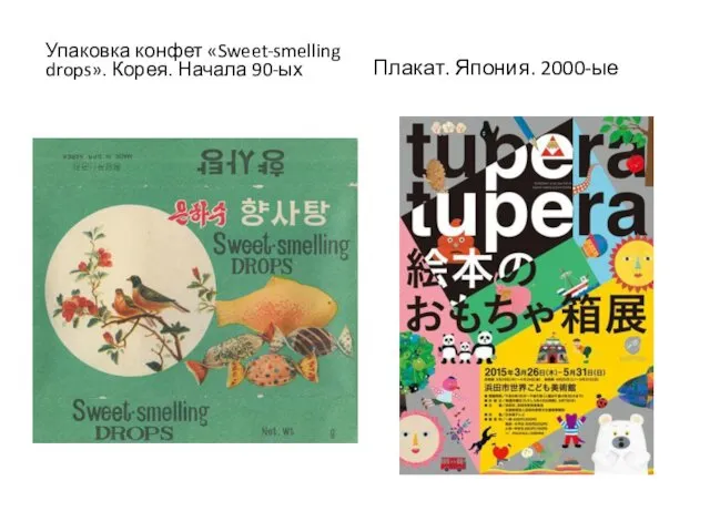 Упаковка конфет «Sweet-smelling drops». Корея. Начала 90-ых Плакат. Япония. 2000-ые