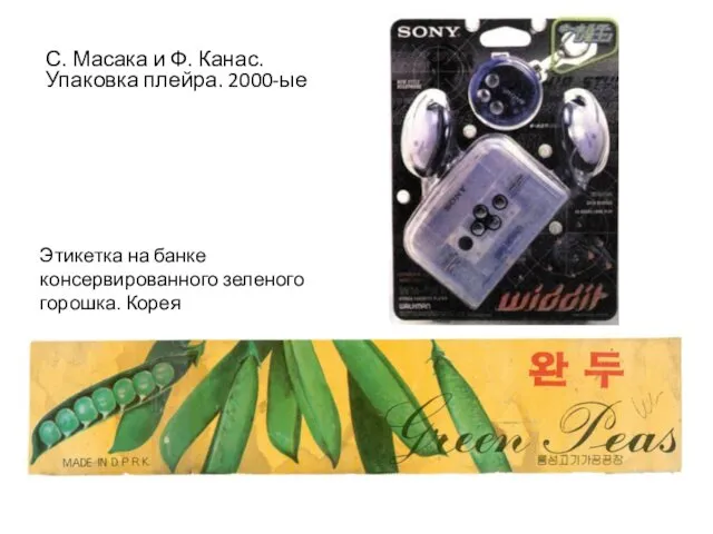 Этикетка на банке консервированного зеленого горошка. Корея С. Масака и Ф. Канас. Упаковка плейра. 2000-ые